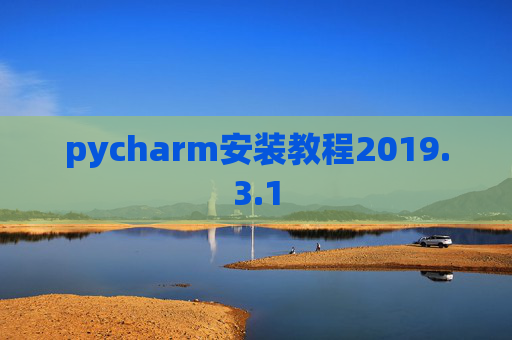 pycharm安装教程2019.3.1