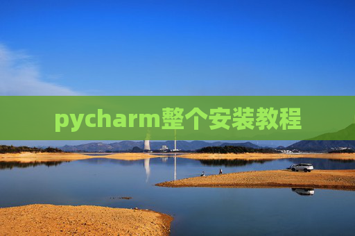 pycharm整个安装教程