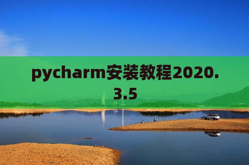 pycharm安装教程2020.3.5